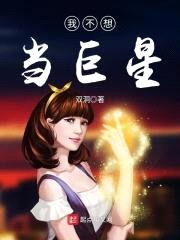 我不想当巨星封面
