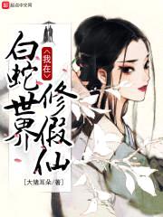 我在白蛇世界修假仙封面