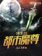重生之都市魔尊封面