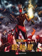 漫威之超新星封面