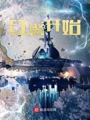 末世从红警开始封面