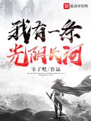我有一条光阴长河封面