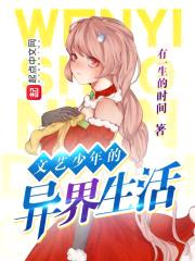 文艺少年的异界生活封面