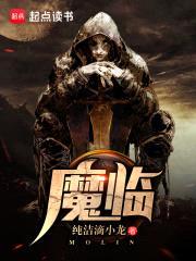 魔临封面