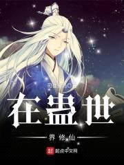 蛊真人之求道封面