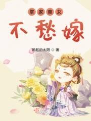 掌家商女不愁嫁封面