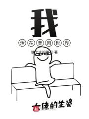 我活在美剧世界封面