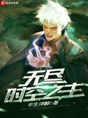 无尽时空之主封面