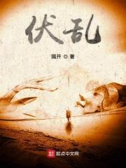 伏乱封面