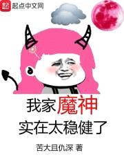 我家魔神实在太稳健了封面