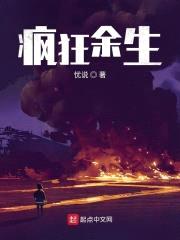 疯狂余生封面
