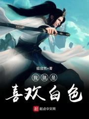 我就是喜欢白色封面