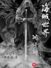 海贼世界测评师封面
