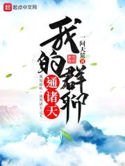 我的群聊通诸天封面