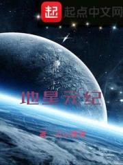 地星之人族崛起封面