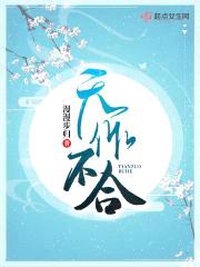 天作不合封面