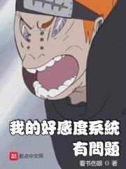 我的好感度系统有问题封面