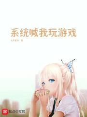 系统喊我玩游戏封面