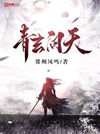 青玄问天封面