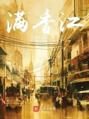 满香江封面