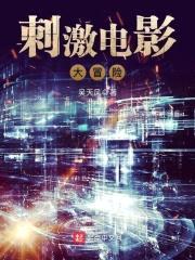 刺激电影大冒险封面