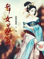 舞女苏雪封面