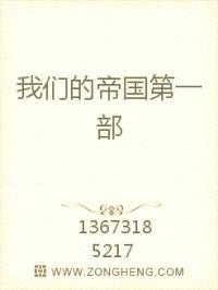 我们的帝国第一部封面