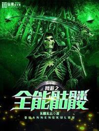 网游之全能骷髅封面
