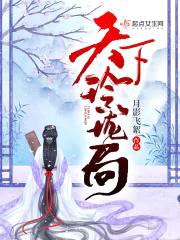 天下玲珑局封面