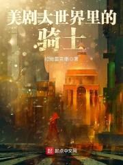 美剧大世界里的骑士封面