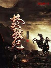 焚戮纪封面