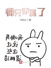 师兄你又赢了封面