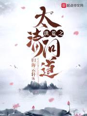 洪荒之太清问道封面