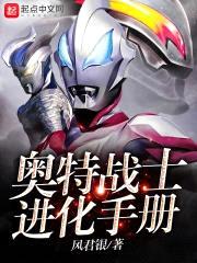 奥特战士进化手册封面