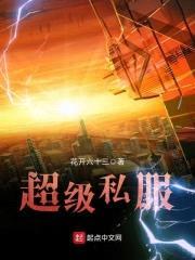超级私服封面
