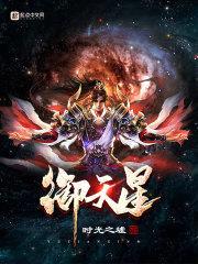 御天星封面