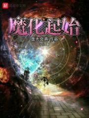 魔化起始封面