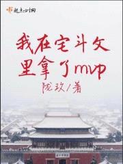 我在宅斗文里拿了mvp封面