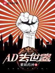 AD去世器封面