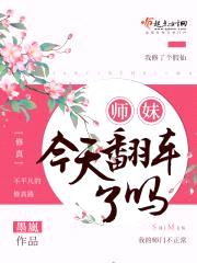 师妹今天翻车了吗封面