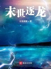 末世逐龙封面