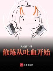 修炼从吐血开始封面