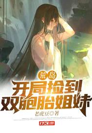 荒岛：开局捡到双胞胎姐妹封面