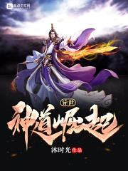 异世神道崛起封面