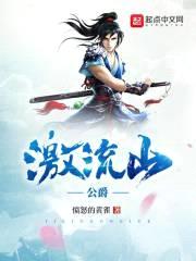 激流山公爵封面