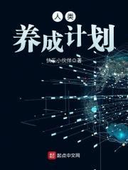 人类养成计划封面