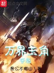 万界主角夺魁封面
