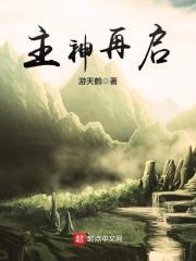主神再启封面