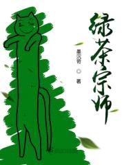 绿茶宗师封面