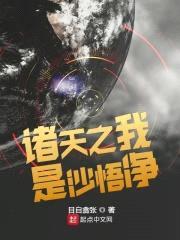诸天之我是沙悟净封面